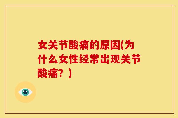 女关节酸痛的原因(为什么女性经常出现关节酸痛？)