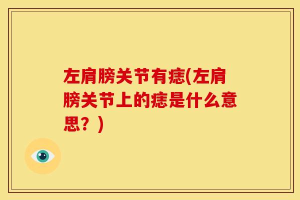 左肩膀关节有痣(左肩膀关节上的痣是什么意思？)