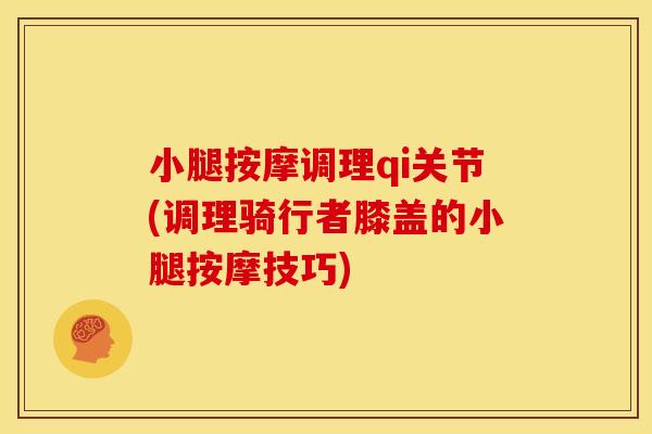 小腿按摩调理qi关节(调理骑行者膝盖的小腿按摩技巧)