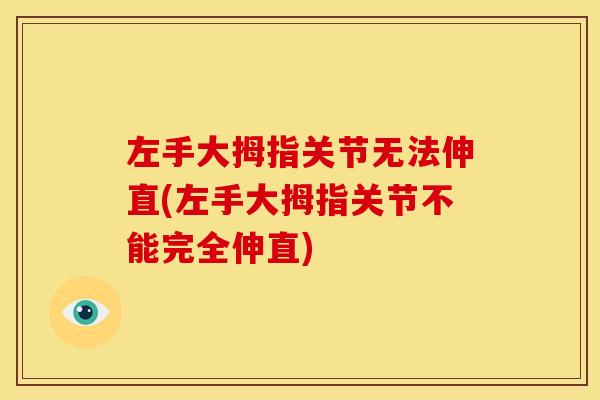 左手大拇指关节无法伸直(左手大拇指关节不能完全伸直)