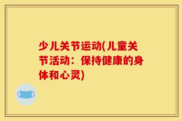 少儿关节运动(儿童关节活动：保持健康的身体和心灵)