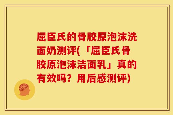 屈臣氏的骨胶原泡沫洗面奶测评(「屈臣氏骨胶原泡沫洁面乳」真的有效吗？用后感测评)