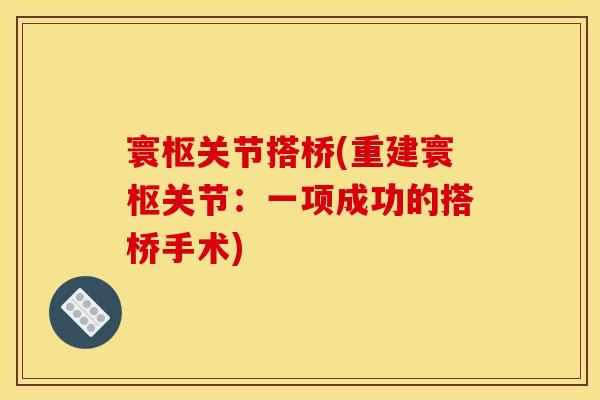 寰枢关节搭桥(重建寰枢关节：一项成功的搭桥手术)