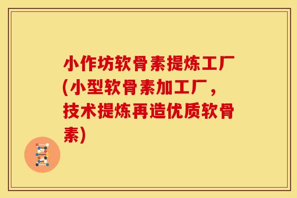 小作坊软骨素提炼工厂(小型软骨素加工厂，技术提炼再造优质软骨素)