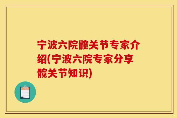 宁波六院髋关节专家介绍(宁波六院专家分享髋关节知识)