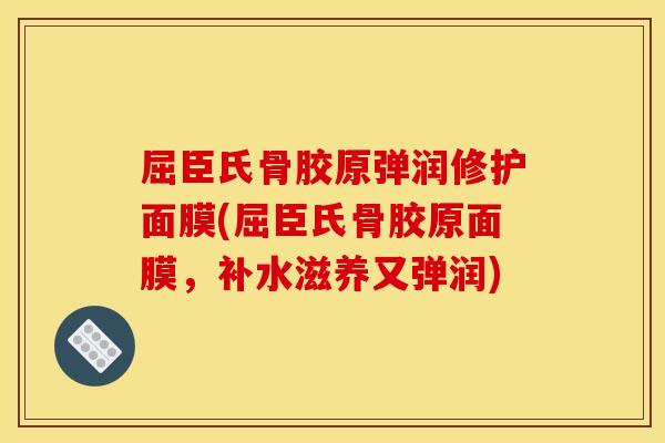 屈臣氏骨胶原弹润修护面膜(屈臣氏骨胶原面膜，补水滋养又弹润)