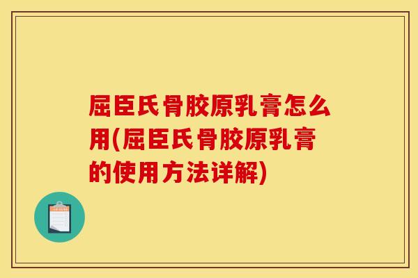 屈臣氏骨胶原乳膏怎么用(屈臣氏骨胶原乳膏的使用方法详解)