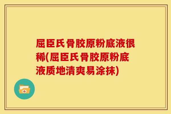 屈臣氏骨胶原粉底液很稀(屈臣氏骨胶原粉底液质地清爽易涂抹)