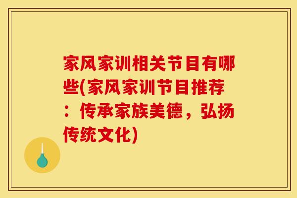 家风家训相关节目有哪些(家风家训节目推荐：传承家族美德，弘扬传统文化)