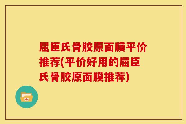 屈臣氏骨胶原面膜平价推荐(平价好用的屈臣氏骨胶原面膜推荐)