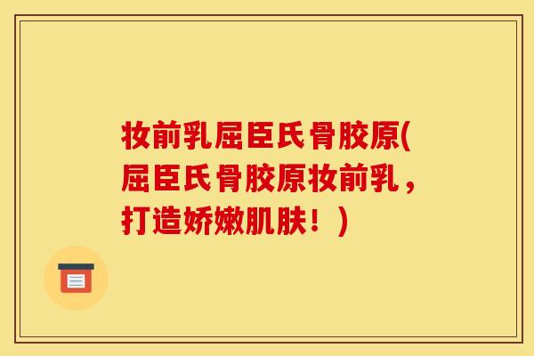 妆前乳屈臣氏骨胶原(屈臣氏骨胶原妆前乳，打造娇嫩肌肤！)
