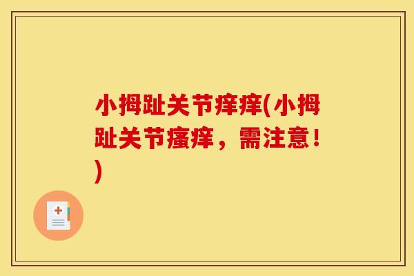 小拇趾关节痒痒(小拇趾关节瘙痒，需注意！)