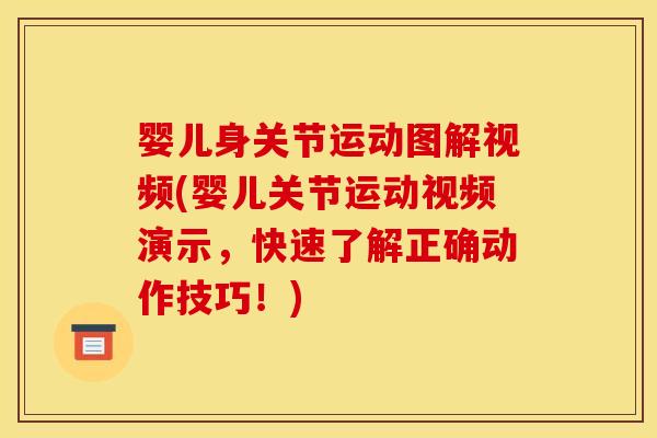 婴儿身关节运动图解视频(婴儿关节运动视频演示，快速了解正确动作技巧！)