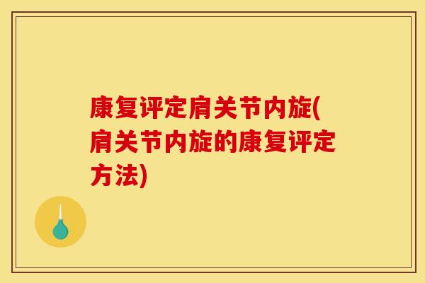康复评定肩关节内旋(肩关节内旋的康复评定方法)