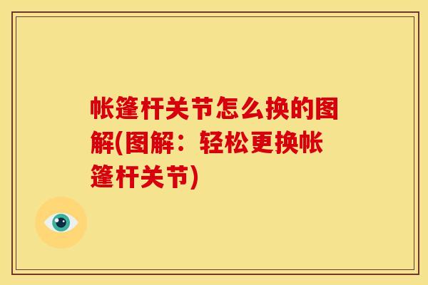 帐篷杆关节怎么换的图解(图解：轻松更换帐篷杆关节)
