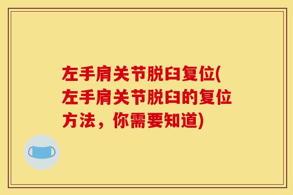 左手肩关节脱臼复位(左手肩关节脱臼的复位方法，你需要知道)
