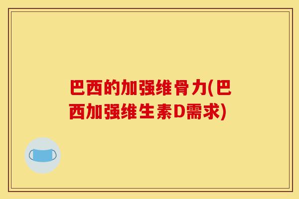 巴西的加强维骨力(巴西加强维生素D需求)
