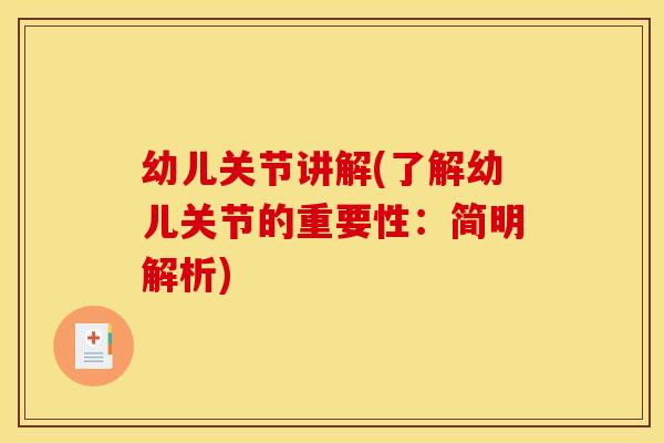 幼儿关节讲解(了解幼儿关节的重要性：简明解析)