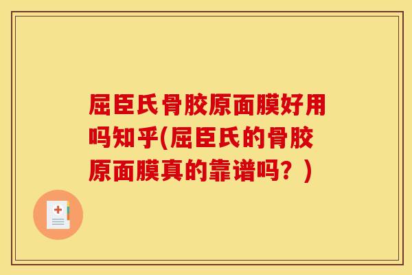 屈臣氏骨胶原面膜好用吗知乎(屈臣氏的骨胶原面膜真的靠谱吗？)