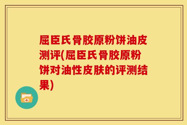 屈臣氏骨胶原粉饼油皮测评(屈臣氏骨胶原粉饼对油性皮肤的评测结果)