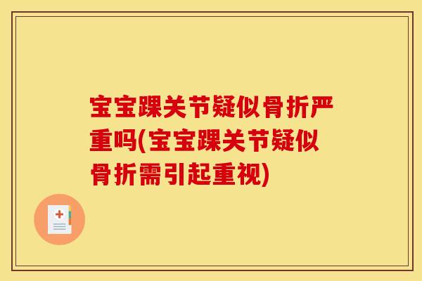 宝宝踝关节疑似骨折严重吗(宝宝踝关节疑似骨折需引起重视)
