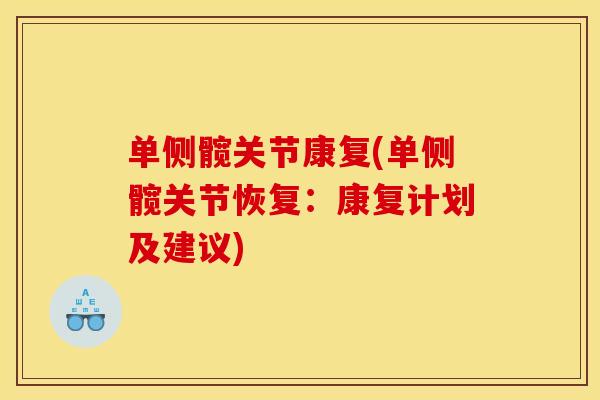 单侧髋关节康复(单侧髋关节恢复：康复计划及建议)