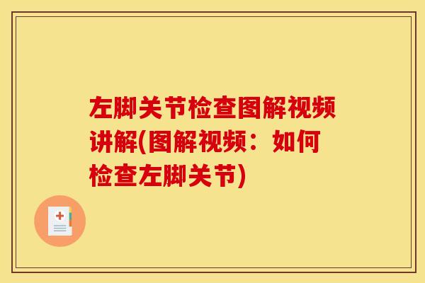 左脚关节检查图解视频讲解(图解视频：如何检查左脚关节)