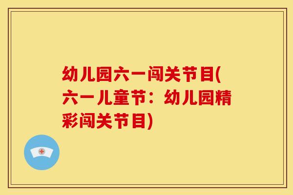幼儿园六一闯关节目(六一儿童节：幼儿园精彩闯关节目)