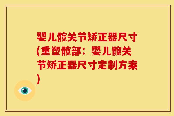 婴儿髋关节矫正器尺寸(重塑髋部：婴儿髋关节矫正器尺寸定制方案)