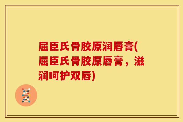 屈臣氏骨胶原润唇膏(屈臣氏骨胶原唇膏，滋润呵护双唇)
