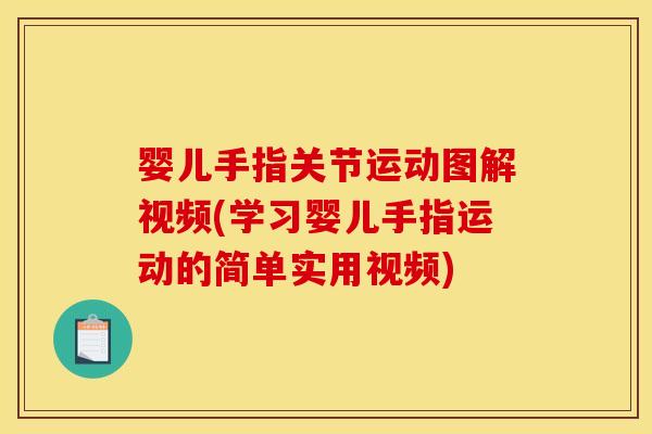 婴儿手指关节运动图解视频(学习婴儿手指运动的简单实用视频)
