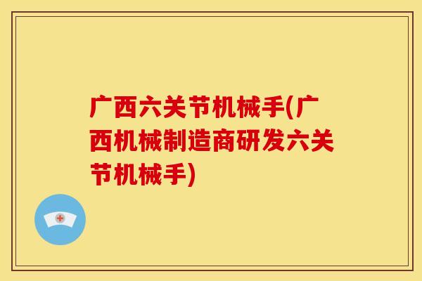 广西六关节机械手(广西机械制造商研发六关节机械手)