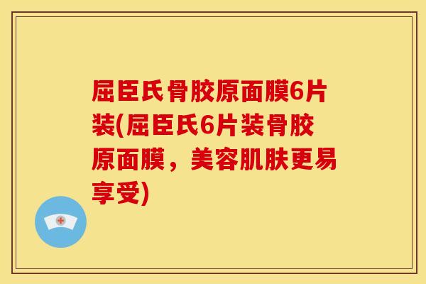 屈臣氏骨胶原面膜6片装(屈臣氏6片装骨胶原面膜，美容肌肤更易享受)