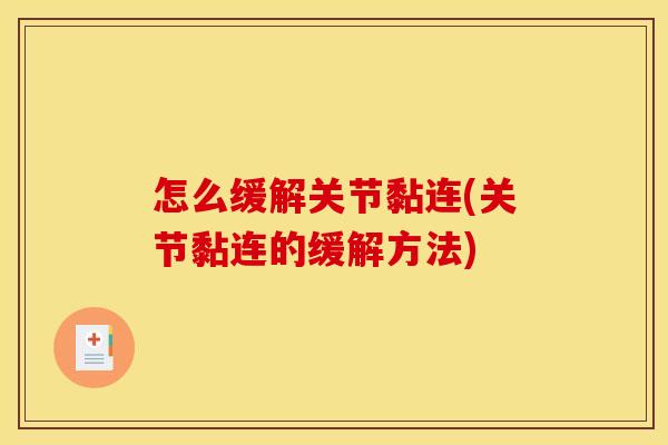怎么缓解关节黏连(关节黏连的缓解方法)