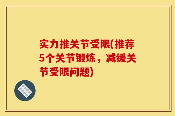 实力推关节受限(推荐5个关节锻炼，减缓关节受限问题)