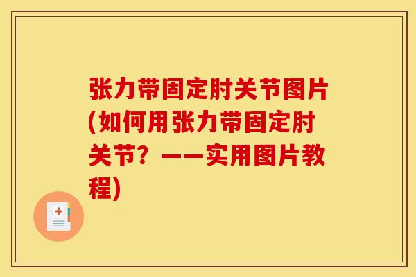张力带固定肘关节图片(如何用张力带固定肘关节？——实用图片教程)