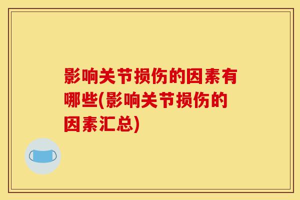 影响关节损伤的因素有哪些(影响关节损伤的因素汇总)
