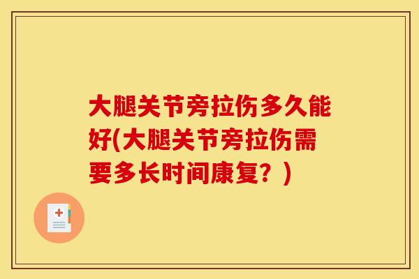大腿关节旁拉伤多久能好(大腿关节旁拉伤需要多长时间康复？)