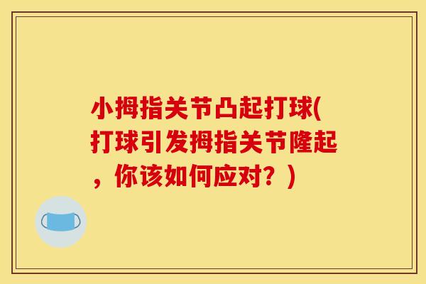 小拇指关节凸起打球(打球引发拇指关节隆起，你该如何应对？)