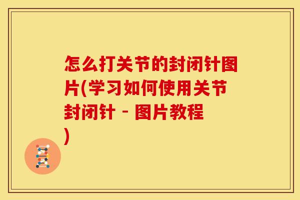 怎么打关节的封闭针图片(学习如何使用关节封闭针 - 图片教程)