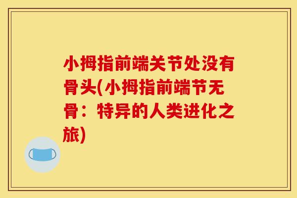 小拇指前端关节处没有骨头(小拇指前端节无骨：特异的人类进化之旅)