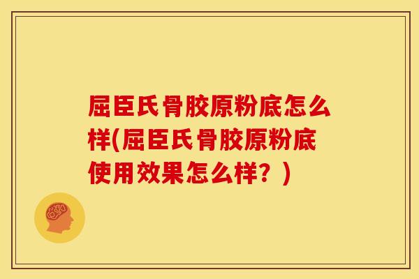 屈臣氏骨胶原粉底怎么样(屈臣氏骨胶原粉底使用效果怎么样？)