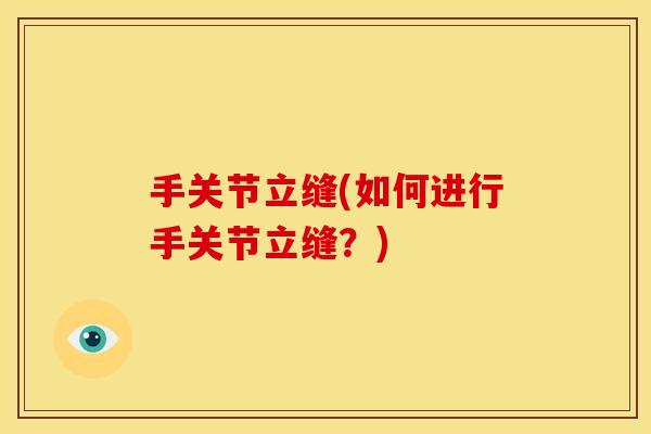 手关节立缝(如何进行手关节立缝？)