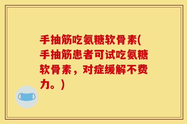 手抽筋吃氨糖软骨素(手抽筋患者可试吃氨糖软骨素，对症缓解不费力。)