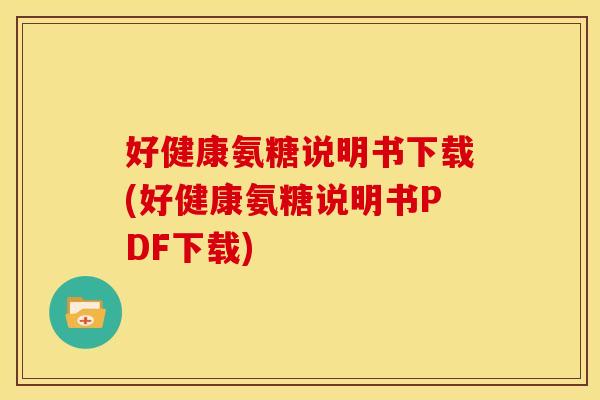 好健康氨糖说明书下载(好健康氨糖说明书PDF下载)