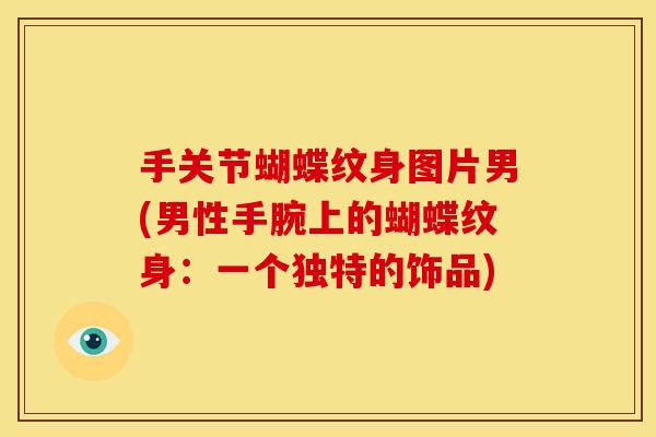 手关节蝴蝶纹身图片男(男性手腕上的蝴蝶纹身：一个独特的饰品)
