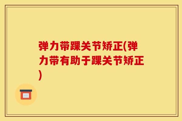 弹力带踝关节矫正(弹力带有助于踝关节矫正)