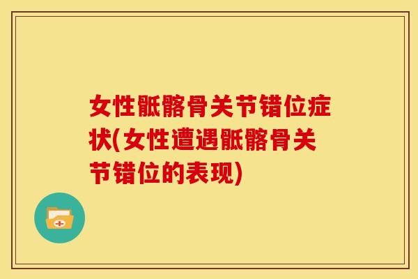 女性骶髂骨关节错位症状(女性遭遇骶髂骨关节错位的表现)