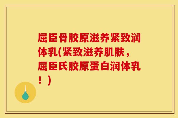 屈臣骨胶原滋养紧致润体乳(紧致滋养肌肤，屈臣氏胶原蛋白润体乳！)