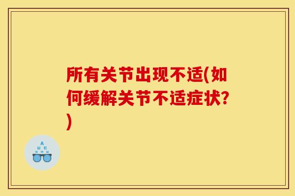 所有关节出现不适(如何缓解关节不适症状？)